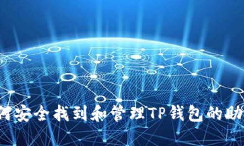  如何安全找到和管理TP钱包的助记词