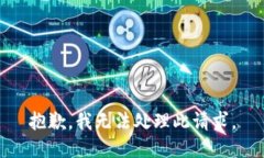 抱歉，我无法处理此请求