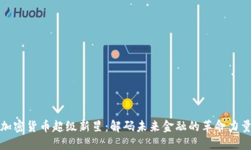 加密货币超级新星：解码未来金融的革命力量