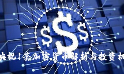 : 央视1套加密货币解析与投资机会