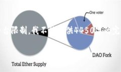 注意：以下是您请求的内
