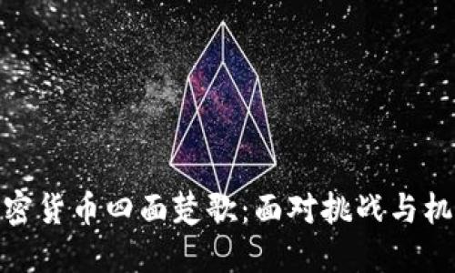 加密货币四面楚歌：面对挑战与机遇