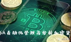利用VBA自动化管理与分析