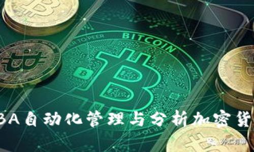利用VBA自动化管理与分析加密货币投资