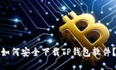 如何安全下载TP钱包软件？