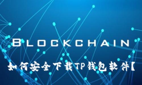 如何安全下载TP钱包软件？