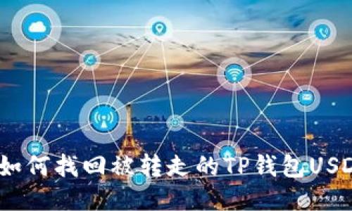 : 如何找回被转走的TP钱包USDT？