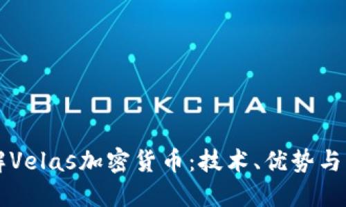 深入了解Velas加密货币：技术、优势与未来展望