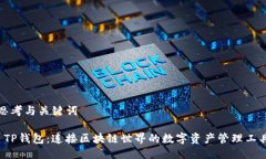 思考与关键词 TP钱包：连