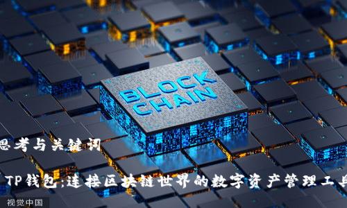 思考与关键词

 TP钱包：连接区块链世界的数字资产管理工具