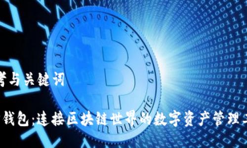 思考与关键词

 TP钱包：连接区块链世界的数字资产管理工具