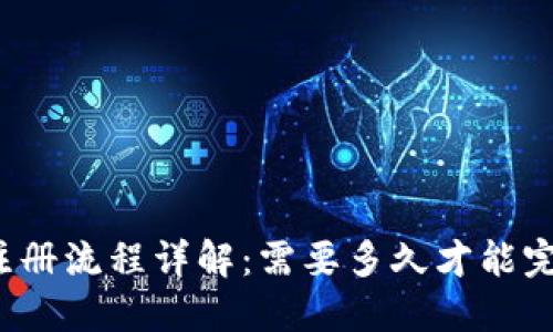 TP钱包注册流程详解：需要多久才能完成注册？
