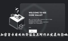 加密货币牌照的价值及其