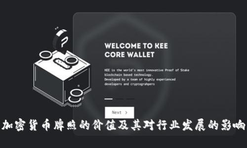 加密货币牌照的价值及其对行业发展的影响