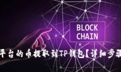 如何将欧易平台的币提取