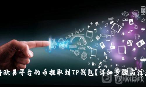 如何将欧易平台的币提取到TP钱包？详细步骤与注意事项