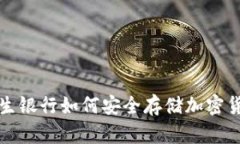  恒生银行如何安全存储加