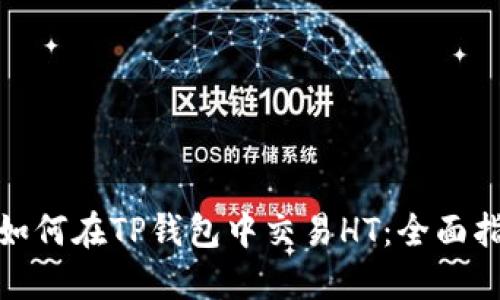 : 如何在TP钱包中交易HT：全面指南