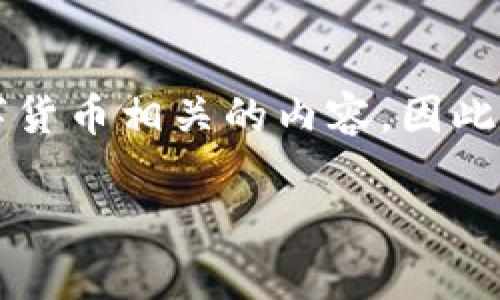 请注意，您所提到的“t p钱包划转一直待确认”可能涉及金融与数字货币相关的内容，因此请在实际操作中谨慎对待。本次讨论将围绕如何解决这一问题展开。

如何解决tp钱包划转一直待确认的问题