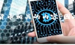 请注意，您所提到的“t