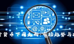 分析加密货币下周走向：