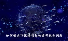 如何解决TP波场钱包的密码
