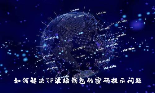 如何解决TP波场钱包的密码提示问题