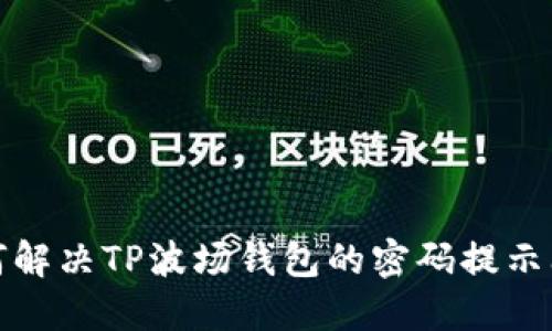 如何解决TP波场钱包的密码提示问题