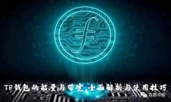 TP钱包的能量与带宽：全面