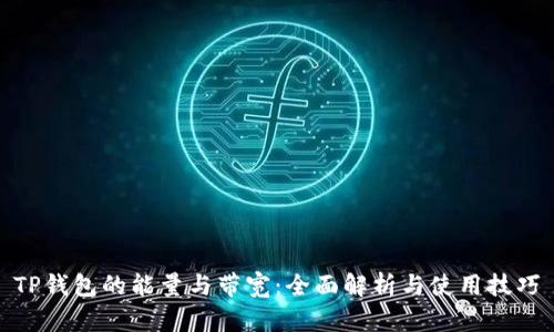 TP钱包的能量与带宽：全面解析与使用技巧