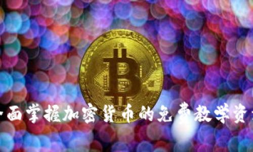 全面掌握加密货币的免费教学资源