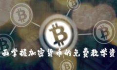 全面掌握加密货币的免费