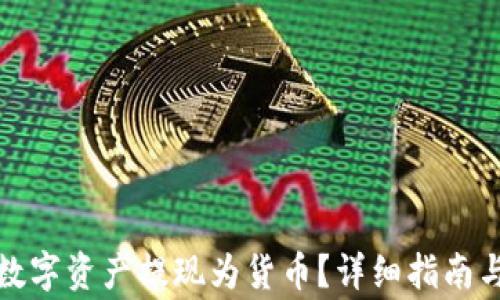 
TP钱包如何将数字资产提现为货币？详细指南与常见问题解答