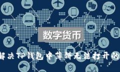 如何解决TP钱包中薄饼无法