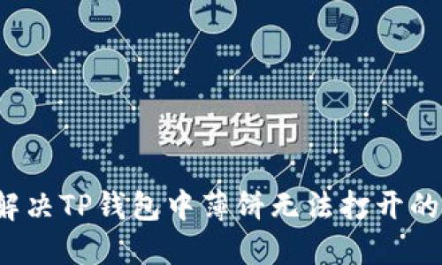 如何解决TP钱包中薄饼无法打开的问题？