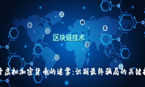 揭开虚拟加密货币的迷雾：识别最终骗局的关键技巧