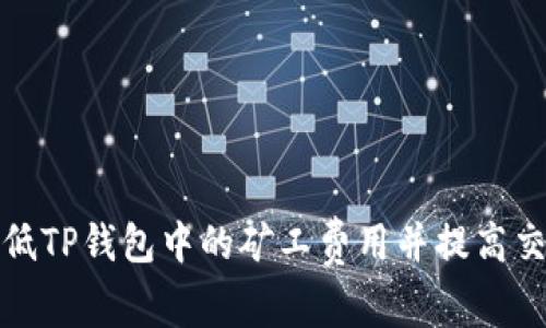 如何降低TP钱包中的矿工费用并提高交易效率