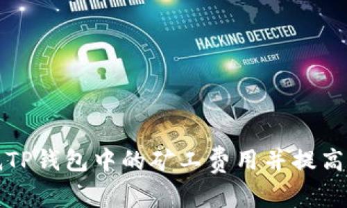 如何降低TP钱包中的矿工费用并提高交易效率