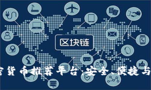 2023年最佳加密货币推荐平台：安全、便捷与收益的完美结合