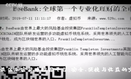 2023年最佳加密货币推荐平台：安全、便捷与收益的完美结合