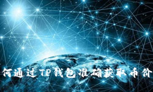 : 如何通过TP钱包准确获取币价信息