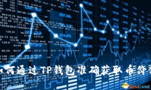 : 如何通过TP钱包准确获取币价信息