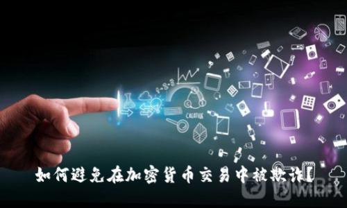 如何避免在加密货币交易中被欺诈？