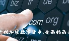 如何成功开挖加密数字货