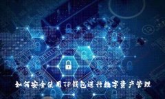 如何安全使用TP钱包进行数