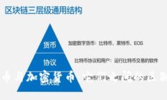 虚拟货币与加密货币：它
