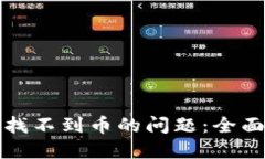 如何解决TP钱包找不到币的