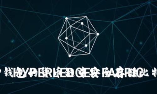 如何在TP钱包的货币链中安全存储比特币(BTC)