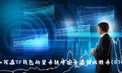 如何在TP钱包的货币链中安