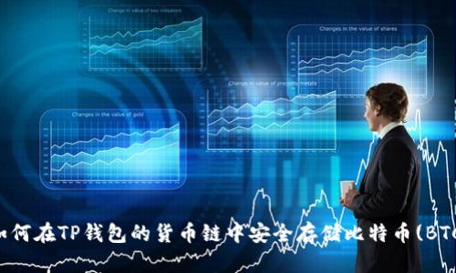如何在TP钱包的货币链中安全存储比特币(BTC)
